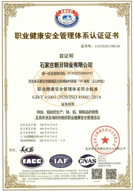 職業健康安全管理體系認證證書